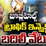 Traffic Inspector Transferred: ఒక బిర్యానీ, రూ.10 వేలు లంచం.. జూబ్లిహిల్స్ ట్రాఫిక్ ఇన్‌స్పెక్టర్‌పై బదిలీ వేటు