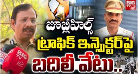 Traffic Inspector Transferred: ఒక బిర్యానీ, రూ.10 వేలు లంచం.. జూబ్లిహిల్స్ ట్రాఫిక్ ఇన్‌స్పెక్టర్‌పై బదిలీ వేటు