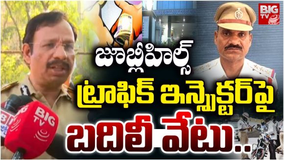 Traffic Inspector Transferred: ఒక బిర్యానీ, రూ.10 వేలు లంచం.. జూబ్లిహిల్స్ ట్రాఫిక్ ఇన్‌స్పెక్టర్‌పై బదిలీ వేటు