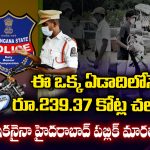 Traffic Rules: ఈ ఒక్క ఏడాదిలోనే  రూ.239.37 కోట్ల చలాన్లు..  ఇకనైనా హైదరాబాద్ పబ్లిక్ మారతారా?