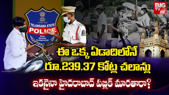 Traffic Rules: ఈ ఒక్క ఏడాదిలోనే  రూ.239.37 కోట్ల చలాన్లు..  ఇకనైనా హైదరాబాద్ పబ్లిక్ మారతారా?