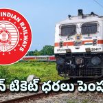 Railway Ticket Rates Hike: పండుగ ముందు రైల్వే ప్రయాణికులకు బిగ్ షాక్.. భారీగా పెరిగిన టికెట్ ఛార్జీలు
