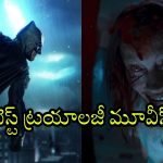 Trilogy Movies OTT : త్రిబుల్ ఎంటర్టైన్మెంట్… హర్రర్ నుంచి అదిరిపోయే యాక్షన్ వరకు ఓటీటీలో ఉన్న ట్రయాలజీ మూవీస్