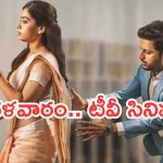 Today Movies in TV : మంగళవారం Tv సినిమాలు.. అవి మాత్రం మిస్ అవ్వకండి..