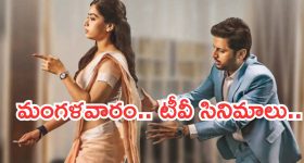 Today Movies in TV : మంగళవారం Tv సినిమాలు.. అవి మాత్రం మిస్ అవ్వకండి..