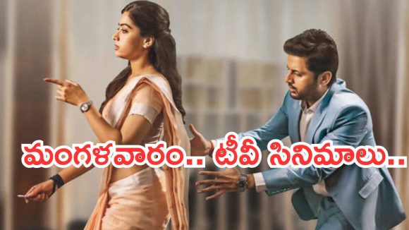 Today Movies in TV : మంగళవారం Tv సినిమాలు.. అవి మాత్రం మిస్ అవ్వకండి..