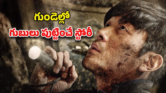 OTT Movie : టన్నెల్ లో ఇరుక్కుపోయే కామన్ మ్యాన్… చేతులెత్తేసే ఆఫీసర్లు… మైండ్ బ్లాకయ్యే సర్వైవల్ థ్రిల్లర్