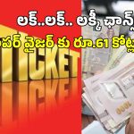 UAE Big Ticket: సౌదీలో రూ.61 కోట్ల లాటరీ గెలుచుకున్న భారతీయుడు.. ఆ టికెట్ మనం కొనచ్చా?