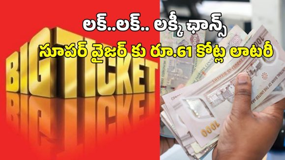 UAE Big Ticket: సౌదీలో రూ.61 కోట్ల లాటరీ గెలుచుకున్న భారతీయుడు.. ఆ టికెట్ మనం కొనచ్చా?