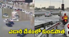 UAE Floods: ఎడారి దేశాన్ని ముంచెత్తిన వరదలు.. యూఏఈలో భారీ వర్షాలకు కారణమేంటి?