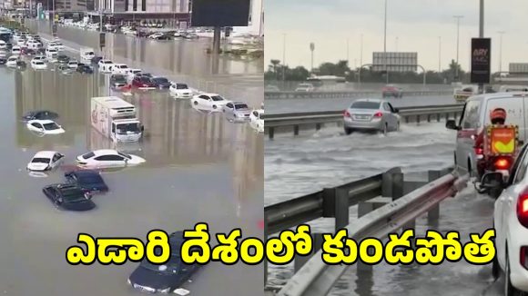UAE Floods: ఎడారి దేశాన్ని ముంచెత్తిన వరదలు.. యూఏఈలో భారీ వర్షాలకు కారణమేంటి?