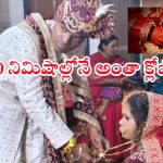 UP News: ఇది మామూలు షాక్ కాదు భయ్యో.. అత్తగారింట్లో అడుగుపెట్టిన 20 మినిట్స్‌లోనే..?