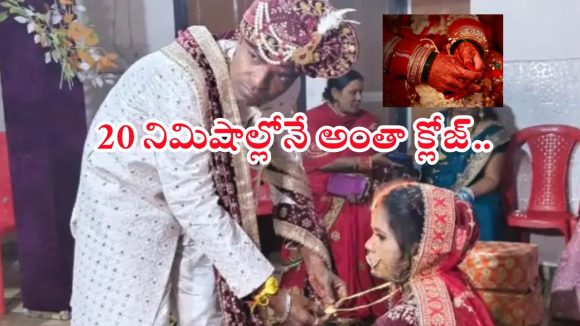 UP News: ఇది మామూలు షాక్ కాదు భయ్యో.. అత్తగారింట్లో అడుగుపెట్టిన 20 మినిట్స్‌లోనే..?