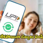 UPI Offline: ఇంటర్నెట్ లేకపోయినా యూపీఐ పేమెంట్.. జస్ట్ ఇలా *99# డయల్ చేస్తే చాలు