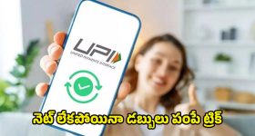 UPI Offline: ఇంటర్నెట్ లేకపోయినా యూపీఐ పేమెంట్.. జస్ట్ ఇలా *99# డయల్ చేస్తే చాలు