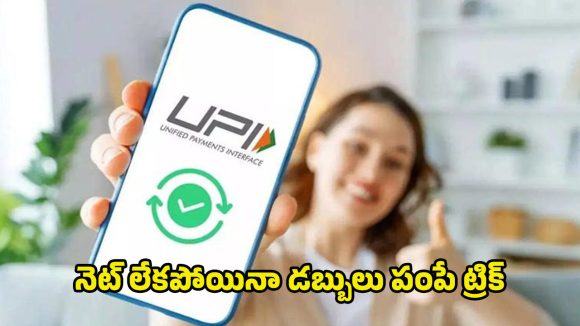 UPI Offline: ఇంటర్నెట్ లేకపోయినా యూపీఐ పేమెంట్.. జస్ట్ ఇలా *99# డయల్ చేస్తే చాలు