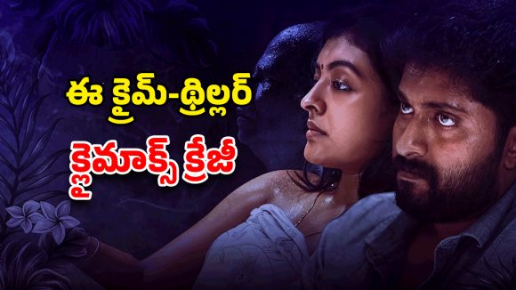 OTT Movie : ప్రియుడితో కలిసి అత్త హత్య… ఇంటెన్స్ క్రైమ్ థ్రిల్లర్… అస్సలు ఊహించలేరు భయ్యా