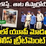 AP Police: తేడాలొస్తే.. తాట తీస్తార్రోయ్.! ఏపీలో యూపీ మోడల్ పోలీస్ ట్రీట్‌మెంట్