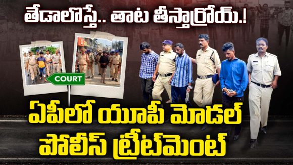 AP Police: తేడాలొస్తే.. తాట తీస్తార్రోయ్.! ఏపీలో యూపీ మోడల్ పోలీస్ ట్రీట్‌మెంట్