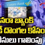Canara Bank Robbery Case: అనకాపల్లి బ్యాంక్ చోరీ.. మహిళా మేనేజర్ అడ్డుకునే విధానం చూస్తే..!