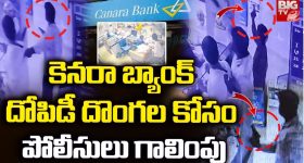 Canara Bank Robbery Case: అనకాపల్లి బ్యాంక్ చోరీ.. మహిళా మేనేజర్ అడ్డుకునే విధానం చూస్తే..!