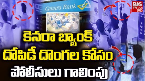 Canara Bank Robbery Case: అనకాపల్లి బ్యాంక్ చోరీ.. మహిళా మేనేజర్ అడ్డుకునే విధానం చూస్తే..!