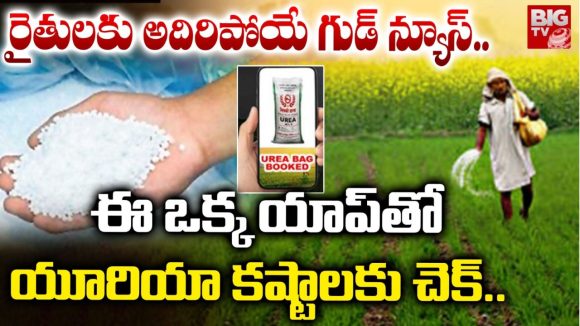 Fertilizer Booking App: రైతులకు గుడ్ న్యూస్.. ఇంటి నుంచే యూరియా బుకింగ్