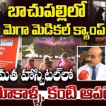 BIGTV Free Medical Camp: బిగ్ టీవీ మెగా మెడికల్ క్యాంప్.. మమతా హాస్పిటల్‌లో ఫ్రీగా మోకాళ్ల, కంటి ఆపరేషన్