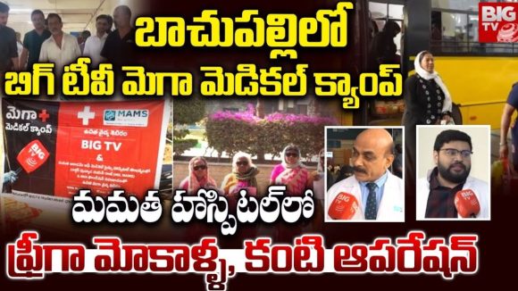 BIGTV Free Medical Camp: బిగ్ టీవీ మెగా మెడికల్ క్యాంప్.. మమతా హాస్పిటల్‌లో ఫ్రీగా మోకాళ్ల, కంటి ఆపరేషన్