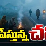 Hyderabad Cold Wave: హైదరాబాద్‌లో రికార్డు స్థాయిలో పడిపోయిన ఉష్ణోగ్రతలు