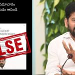 Fake news on Revanth Reddy: ఫేక్ వార్తలు నమ్మొద్దు.. సీఎం పూర్తి ఆరోగ్యంతోనే ఉన్నారు: ప్రభుత్వం స్పష్టం