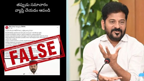Fake news on Revanth Reddy: ఫేక్ వార్తలు నమ్మొద్దు.. సీఎం పూర్తి ఆరోగ్యంతోనే ఉన్నారు: ప్రభుత్వం స్పష్టం