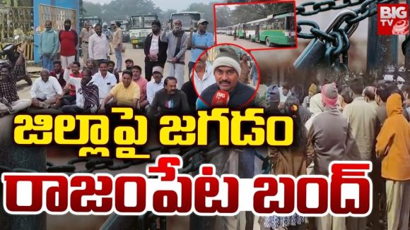 Rajampet Bandh: రాజంపేట బంద్‌.. తిరుపతి హైవే క్లోజ్‌