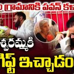 Pawan Kalyan Ippatam Visit: నాన్న నువ్వు 10 సార్లు సీఎం కావాలి, అది నేను చూడాలి.. పవన్ కళ్యాణ్‌తో ఇండ్ల నాగేశ్వరమ్మ