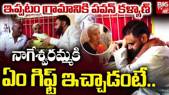Pawan Kalyan Ippatam Visit: నాన్న నువ్వు 10 సార్లు సీఎం కావాలి, అది నేను చూడాలి.. పవన్ కళ్యాణ్‌తో ఇండ్ల నాగేశ్వరమ్మ