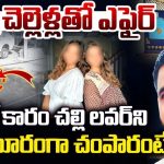 Jagtial Murder Case: అక్కాచెల్లితో ఒకేసారి.. కళ్లల్లో కారం చల్లి.. వాడిని కసితో చంపేసి