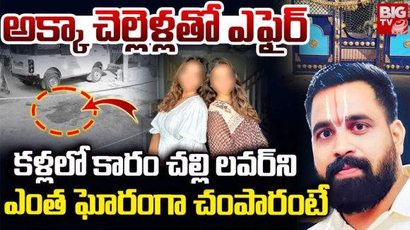 Jagtial Murder Case: అక్కాచెల్లితో ఒకేసారి.. కళ్లల్లో కారం చల్లి.. వాడిని కసితో చంపేసి
