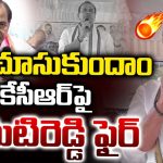 Komatireddy Venkat Reddy: కేసీఆర్ దమ్ముంటే అసెంబ్లీకి వచ్చి మాట్లాడు: కోమటిరెడ్డి