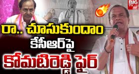 Komatireddy Venkat Reddy: కేసీఆర్ దమ్ముంటే అసెంబ్లీకి వచ్చి మాట్లాడు: కోమటిరెడ్డి