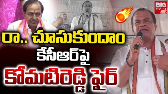Komatireddy Venkat Reddy: కేసీఆర్ దమ్ముంటే అసెంబ్లీకి వచ్చి మాట్లాడు: కోమటిరెడ్డి