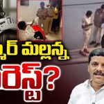 Teenmar Mallanna: తీన్మార్ మల్లన్న ఇంటి వద్ద హై టెన్షన్.. మోహరించిన పోలీసులు