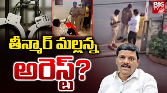 Teenmar Mallanna: తీన్మార్ మల్లన్న ఇంటి వద్ద హై టెన్షన్.. మోహరించిన పోలీసులు