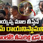 Ayyappa Mala Issue: నల్లమల్లారెడ్డి కాలేజీలో దారుణం! అయ్యప్ప మాలలో వచ్చాడని బలవంతంగా విప్పించి..