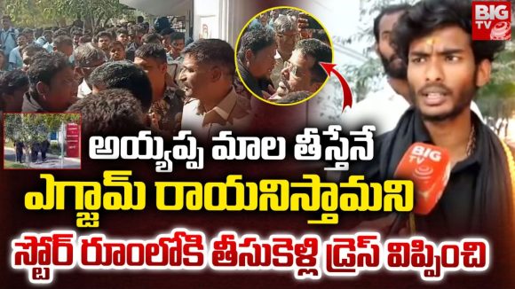 Ayyappa Mala Issue: నల్లమల్లారెడ్డి కాలేజీలో దారుణం! అయ్యప్ప మాలలో వచ్చాడని బలవంతంగా విప్పించి..