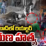 Murder Case: హైదరాబాద్‌లో కాల్పులు.. నడిరోడ్డుపై  రియల్టర్‌ హత్య