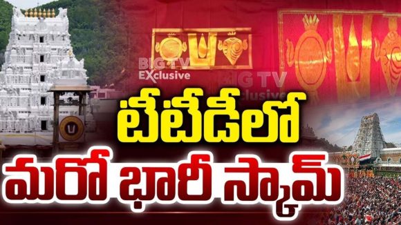 TTD Silk Dupatta Scam: టీటీడీలో మరో కుంభకోణం.. పట్టు వస్త్రాల పేరుతో రూ.55 కోట్ల స్వాహా !