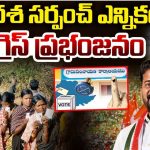 Telangana Panchayat Elections: పల్లె పోరులో కాంగ్రెస్ జయభేరి.. 2383 అభ్యర్థుల గెలుపు