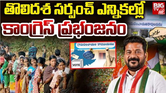 Telangana Panchayat Elections: పల్లె పోరులో కాంగ్రెస్ జయభేరి.. 2383 అభ్యర్థుల గెలుపు