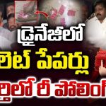 High Tension in Kaparthi: డ్రైనేజీలో  BRS బ్యాలెట్ పేపర్స్.. కలెక్టర్ సీరియస్