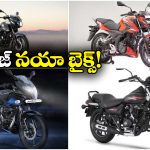 Upcoming Bajaj Bikes: దుమ్మురేపే బజాజ్ బైక్స్.. హైలెట్ అవెంజర్ 400!